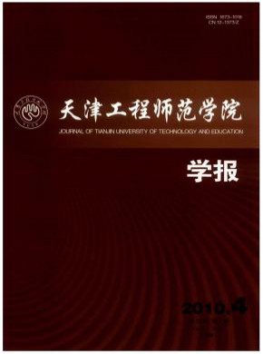 天津工程师范学院学报期刊